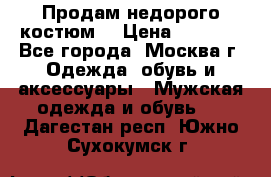 Продам недорого костюм  › Цена ­ 6 000 - Все города, Москва г. Одежда, обувь и аксессуары » Мужская одежда и обувь   . Дагестан респ.,Южно-Сухокумск г.